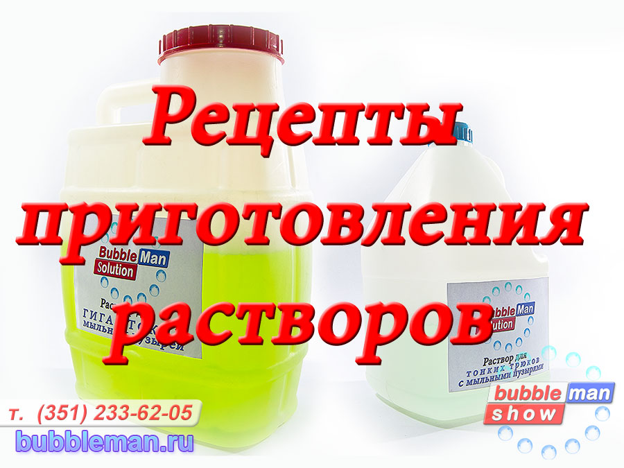 Секреты раствора мыльных пузырей